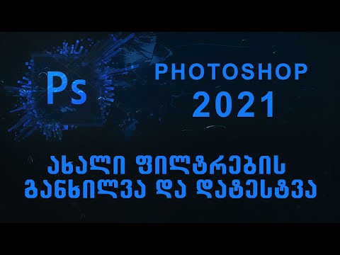 Photoshop 2021 | ახალი ფილტრების განხილვა და დატესტვა
